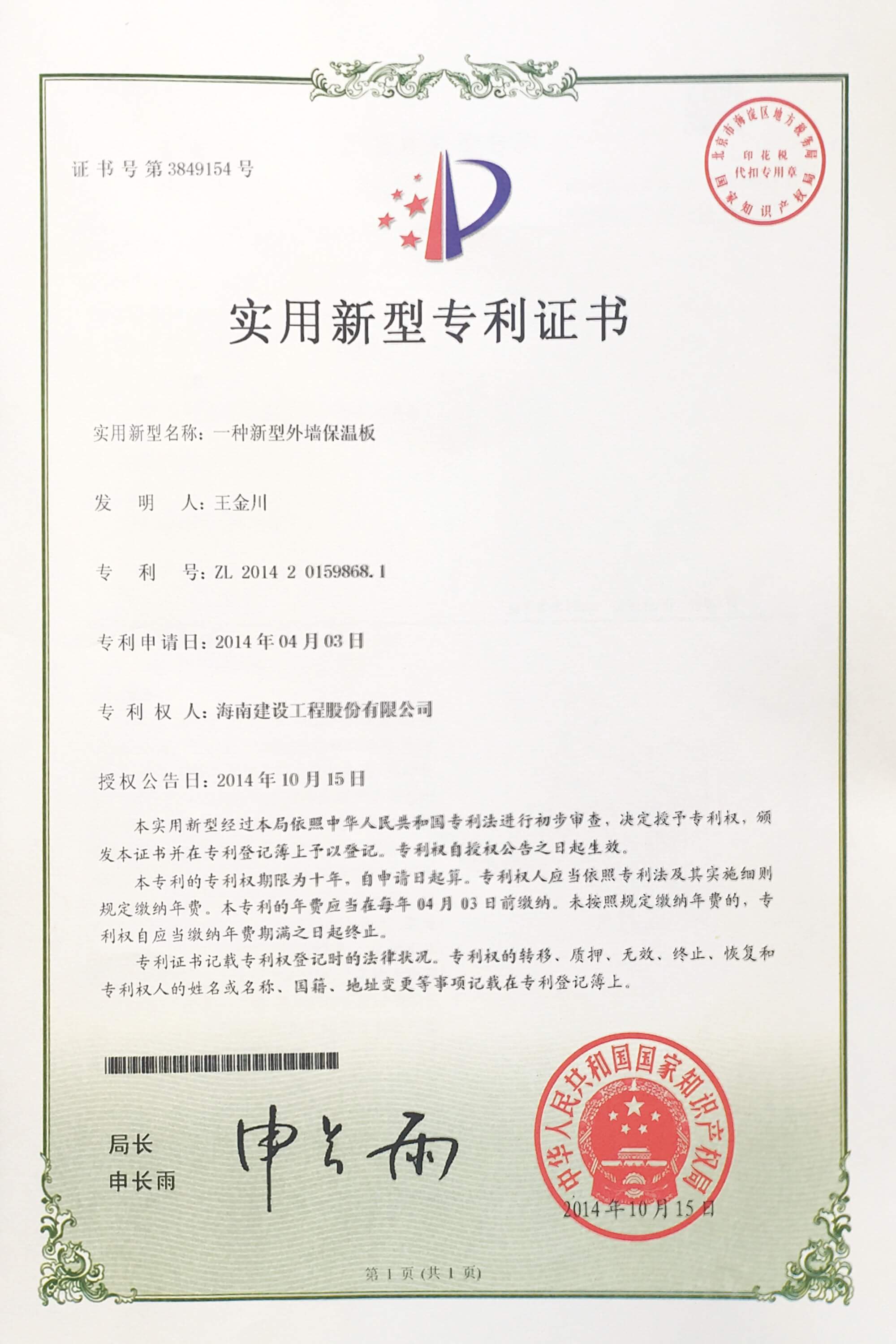 “一種新型外墻保溫板”榮獲中華人民共和國國家知識產(chǎn)權(quán)局頒布的“實(shí)用新型專利證書”