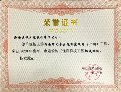 海南建設(shè)工程股份有限公司承建的海南省兒童醫(yī)院新建項(xiàng)目（一期）獲得2020年度海口市建設(shè)施工優(yōu)質(zhì)樣板工程椰城杯獎