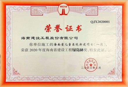海南建設(shè)工程股份有限公司的海南省兒童醫(yī)院新建項(xiàng)目（一期）獲得2020年度海南省建設(shè)工程綠島杯獎