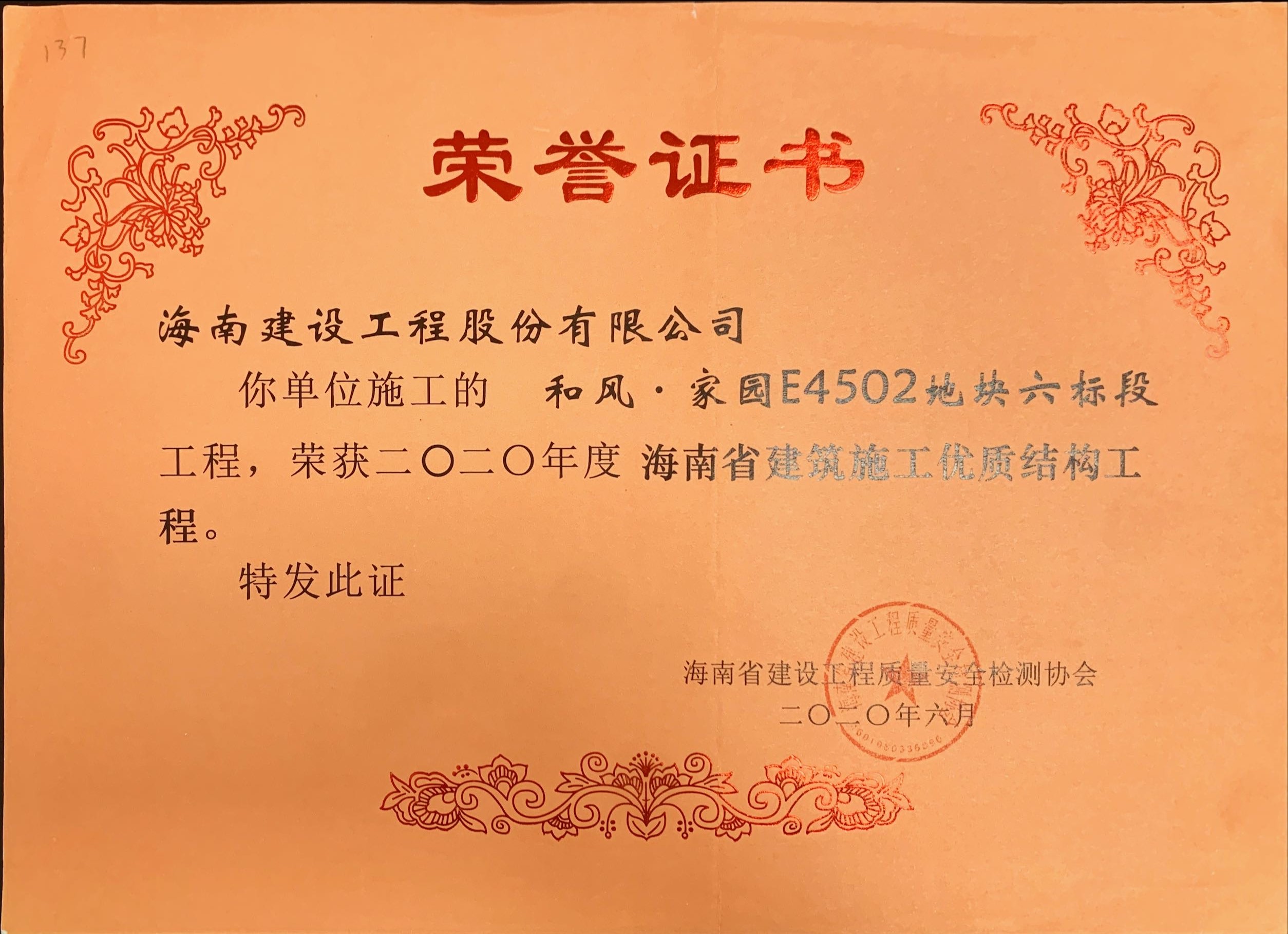 海南建設(shè)工程股份有限公司承建的和風(fēng)家園E4502地塊六標(biāo)段獲得2020年度海南省建筑施工優(yōu)質(zhì)結(jié)構(gòu)工程