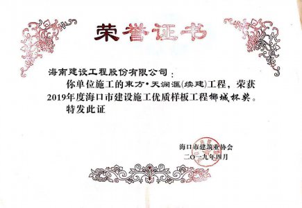 海南建設(shè)工程股份有限公司承建的東方·天瀾匯（續(xù)建）1#、2#、4#號樓工程獲得2019年度?？谑薪ㄔO(shè)施工優(yōu)質(zhì)樣板工程椰城杯獎