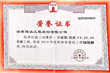 海南建設(shè)工程股份有限公司承建的東方·天瀾匯（續(xù)建）1#、2#、4#號樓工程獲得2019年度海南省建設(shè)工程綠島杯獎