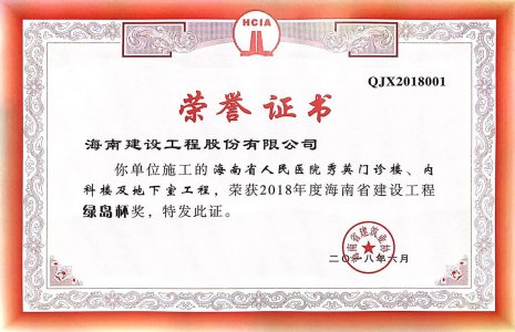 海南建設(shè)工程股份有限公司承建的海南省人民醫(yī)院秀英門診樓、內(nèi)科樓及地下室工程榮獲2018年度“椰城杯”（市優(yōu)）建設(shè)施工優(yōu)質(zhì)樣板工程稱號