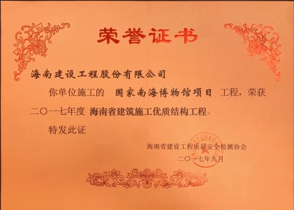 海南建設(shè)工程股份有限公司承建的國家南海博物館項(xiàng)目榮獲海南省建筑施工優(yōu)質(zhì)結(jié)構(gòu)工程